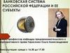 Банковская система РФ и ее субъекты