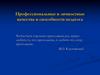 Профессиональные и личностные качества и способности педагога
