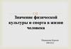 Значение физической культуры и спорта в жизни человека