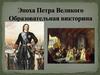 Эпоха Петра Великого. Образовательная викторина