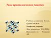 Типы кристаллических решеток