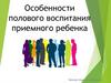 Особенности полового воспитания приемного ребенка