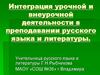 Интеграция урочной и внеурочной деятельности в преподавании русского языка и литературы