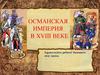 Османская империя в XVIII веке