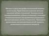 Методы и средства профессиональной гигиены полости рта. Практическое освоение