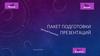 Пакет подготовки презентаций. План презентации