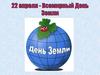 Всемирный День Земли