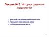 История развития социологии.  Лекция №2
