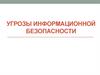Угрозы информационной безопасности. Лекция 2