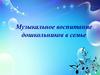 Музыкальное воспитание дошкольников в семье