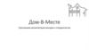 Дом-В-Месте расположен в пос. Новое Токсово, в 17 км от Санкт-Петербурга. Приглашаем организаторов выездов к сотрудничеству