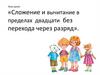 Сложение и вычитание в пределах двадцати без перехода через разряд