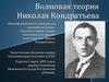 Волновая теория Николая Кондратьева