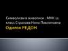 Символизм в живописи. 11 класс