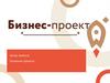 Шаблон бизнес-проекта