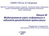 Моделирование угроз информации в кабинете руководителя организации. Лекция 46