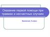 Оказание первой помощи при травмах и несчастных случаях