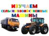 Сельскохозяйственные машины
