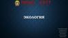 Экология