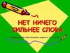 Нет ничего сильнее слова. 10 класс