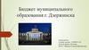 Бюджет муниципального образования г. Дзержинска