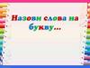 Назови слова на букву