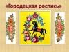Городецкая роспись