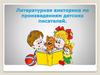 Литературная викторина по произведениям детских писателей