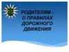 Родителям - о правилах дорожного движения