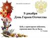 День героев отечества