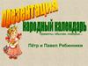 Народный календарь