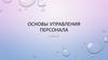 Основы управления персонала. Семинар