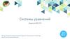 Системы уравнений. Задание №9. ОГЭ
