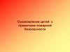 Ознакомление детей с правилами пожарной безопасности