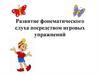 Развитие фонематического слуха посредством игровых упражнений