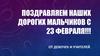 Поздравляем наших дорогих мальчиков с 23 февраля!!!