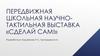 Сделай сам! Передвижная школьная научно-тактильная выставка