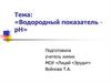 Водородный показатель - рН