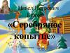 Павел Петрович Бажов «Серебряное копытце». Второй урок