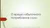 О вреде избыточного потребления соли С использованием информации, взятой из открытых источников сети Интернет
