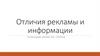 Отличия рекламы и информации. Информация