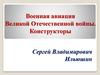 Военная авиация Великой Отечественной войны