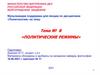 Политические режимы. Тема № 8