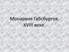 Австрия. Монархия Габсбургов, XVIII век