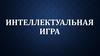 Фильмы. Интеллектуальная игра