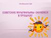 Советские мультфильмы — окунемся в прошлое!