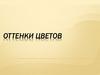Оттенки цветов