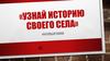Узнай историю своего села