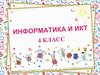 Информатика и ИКТ