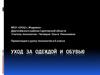 Уход за одеждой и обувью